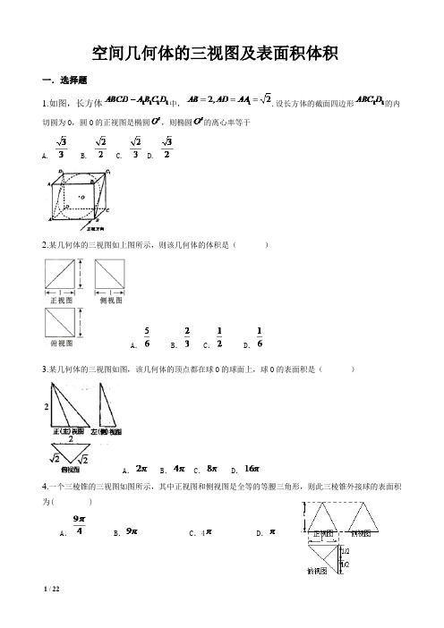 空间几何体的三视图及表面积体积