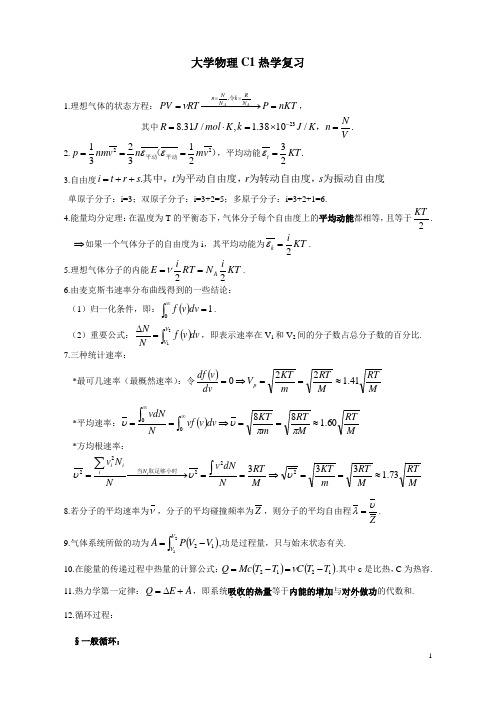 大学物理C1热学复习