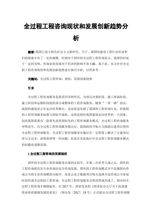 全过程工程咨询现状和发展创新趋势分析