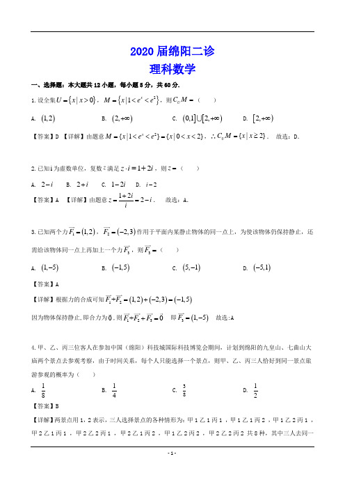 2020届绵阳二诊 理科数学试题(解析版)