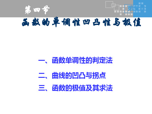 函数的单调性、凹凸性与极值