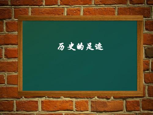 1.1历史的足迹 课件11(政治教科版九年级全册)