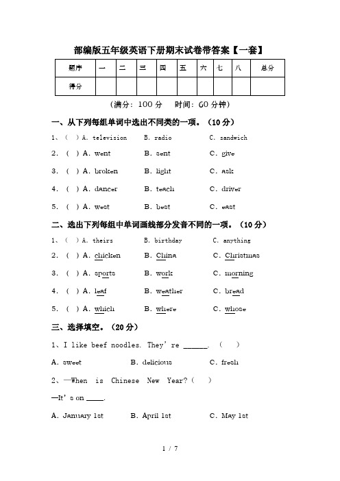 部编版五年级英语下册期末试卷带答案【一套】