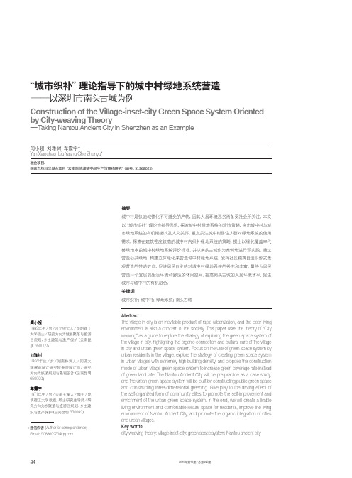 “城市织补”理论指导下的城中村绿地系统营造--以深圳市南头古城为例