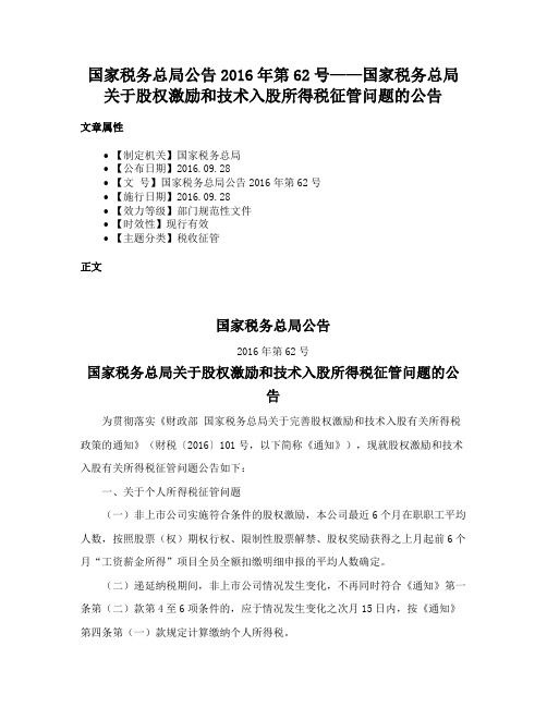 国家税务总局公告2016年第62号——国家税务总局关于股权激励和技术入股所得税征管问题的公告