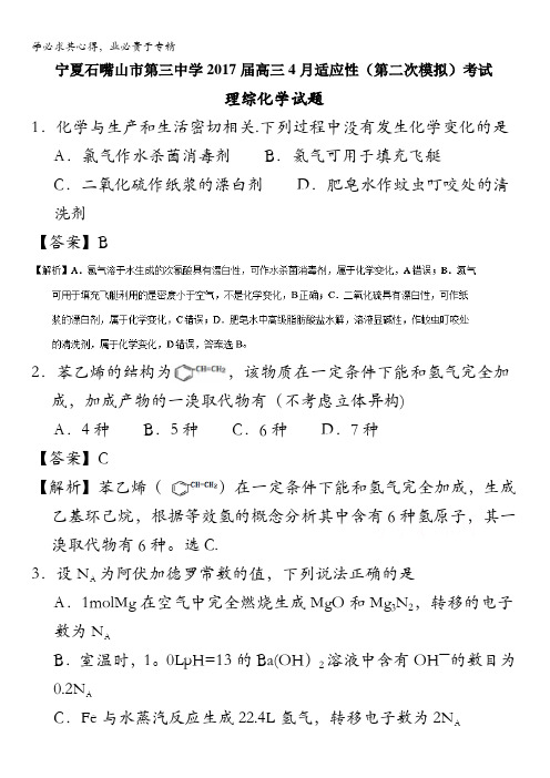 宁夏石嘴山市第三中学高三月适应性(第二次模拟)考试理综化学试题