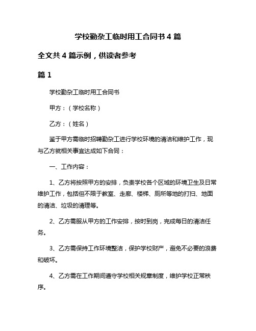 学校勤杂工临时用工合同书4篇