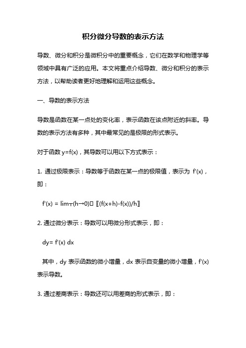 积分微分导数的表示方法