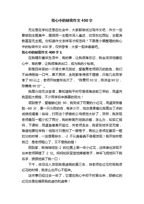 我心中的秘密作文400字