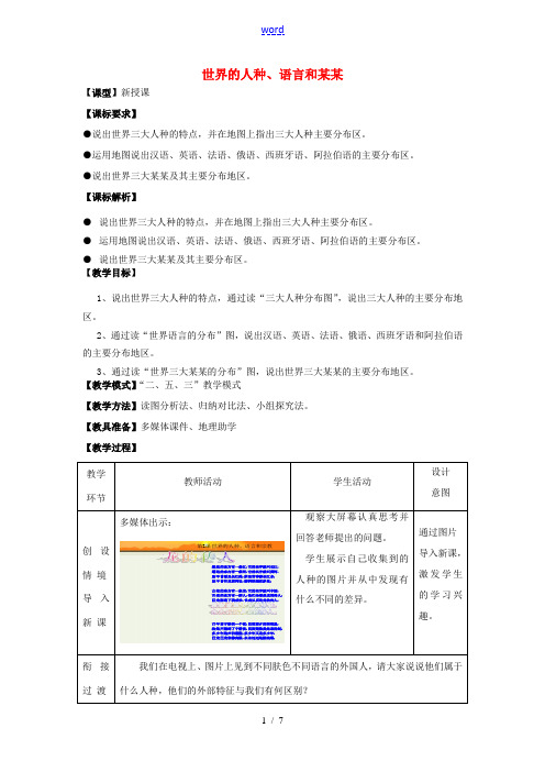 七年级地理上册 第5章 第2节 世界的人种、语言和宗教教案 (新版)商务星球版-(新版)商务星球版初