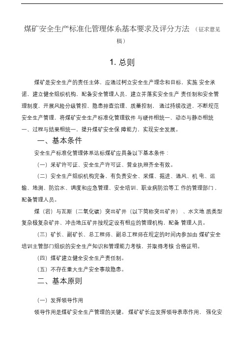 2020最新版煤矿安全生产标准化管理体系基本要求及办法(意见稿)