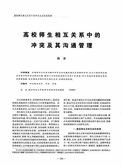 高校师生相互关系中的冲突及其沟通管理