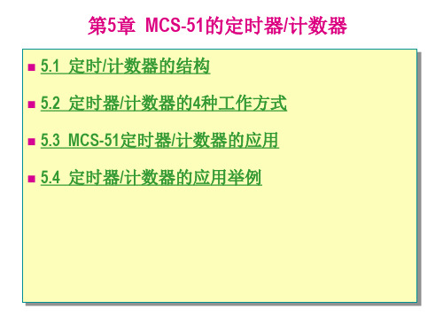 MCS51单片机原理(第五章)PPT课件