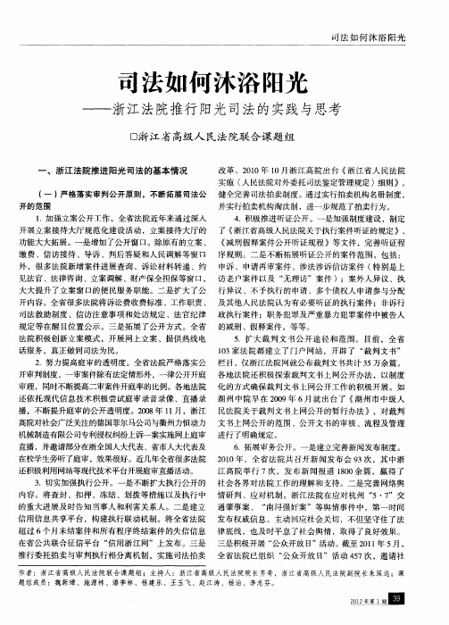 司法如何沐浴阳光——浙江法院推行阳光司法的实践与思考