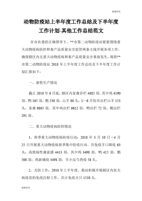 动物防疫站上半年度工作总结及下半年度工作计划其他工作总结范文.doc