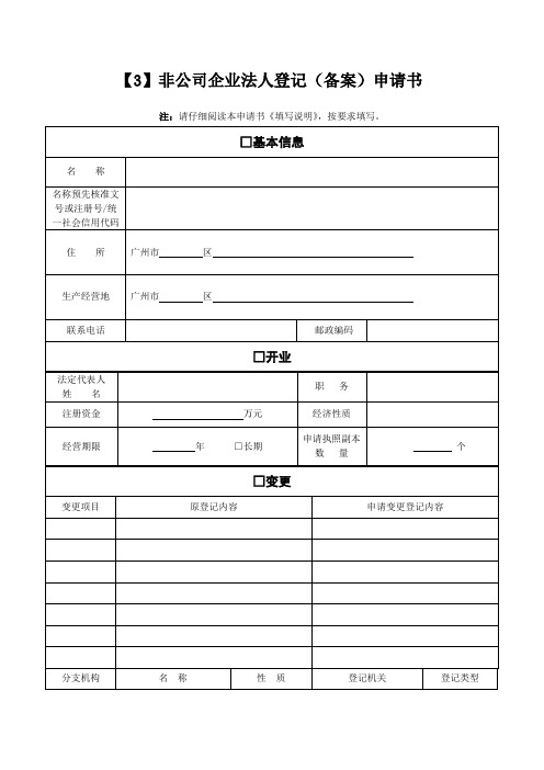 非公司企业法人信息表