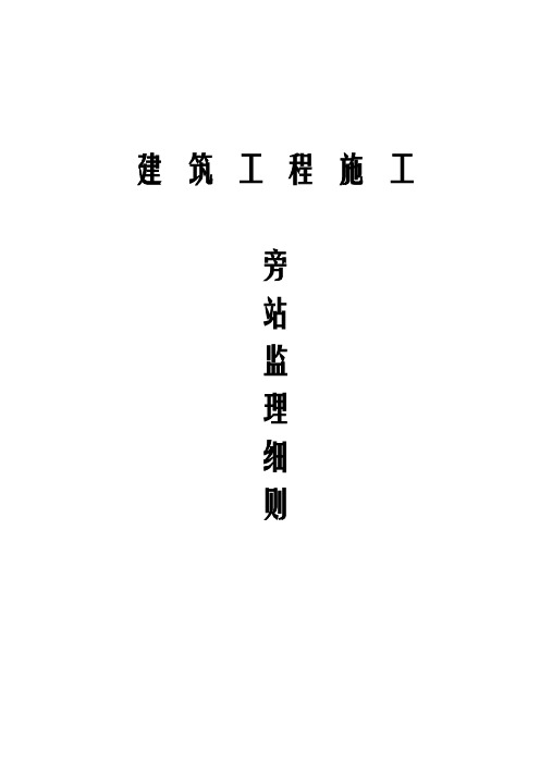 化工厂房建筑工程施工旁站监理细则