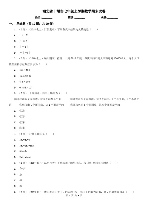 湖北省十堰市七年级上学期数学期末试卷