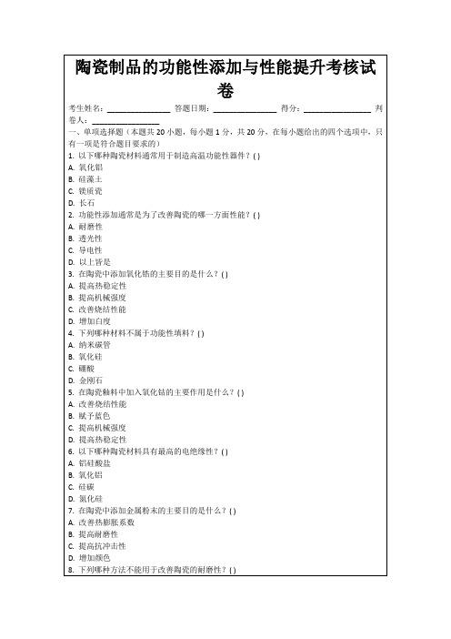 陶瓷制品的功能性添加与性能提升考核试卷