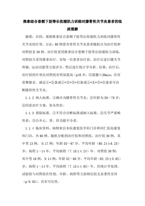 推拿结合患侧下肢等长收缩肌力训练对膝骨性关节炎患者的临床观察