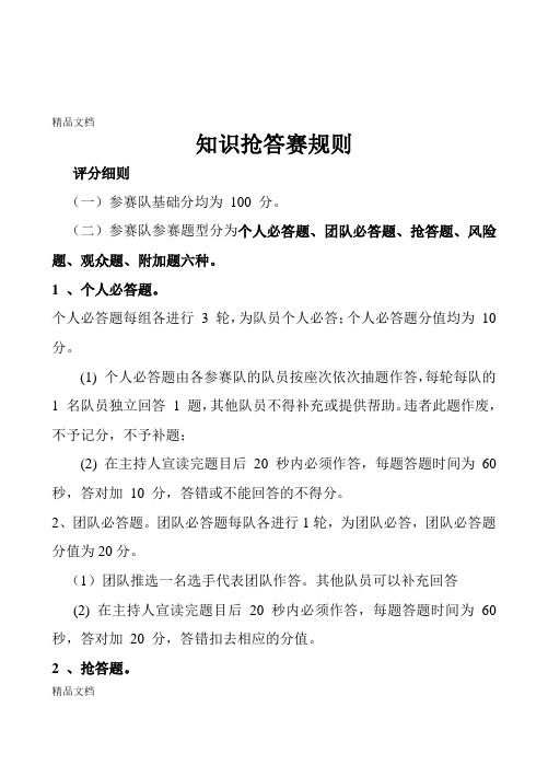 知识抢答赛规则资料讲解