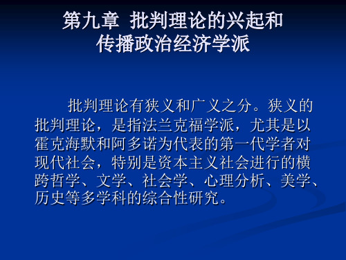 第九章  批判理论的兴起和传播政治经济学派