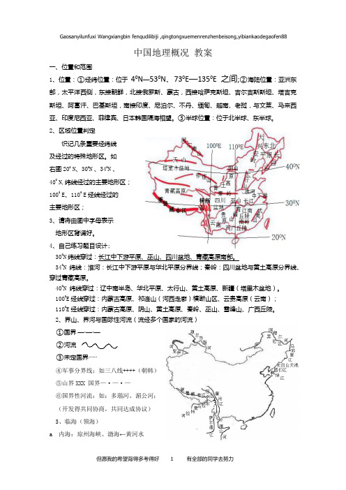 高三一轮复习：中国地理概况 教案