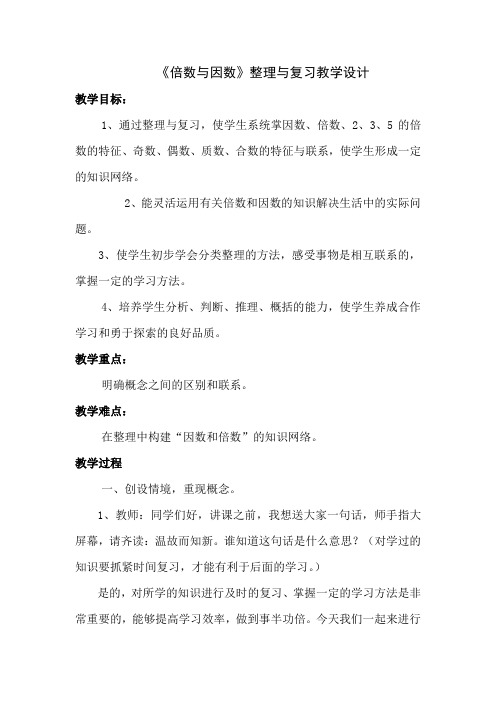 小学数学西南师大五年级下册一倍数与因数《倍数与因数》整理与复习教学设计