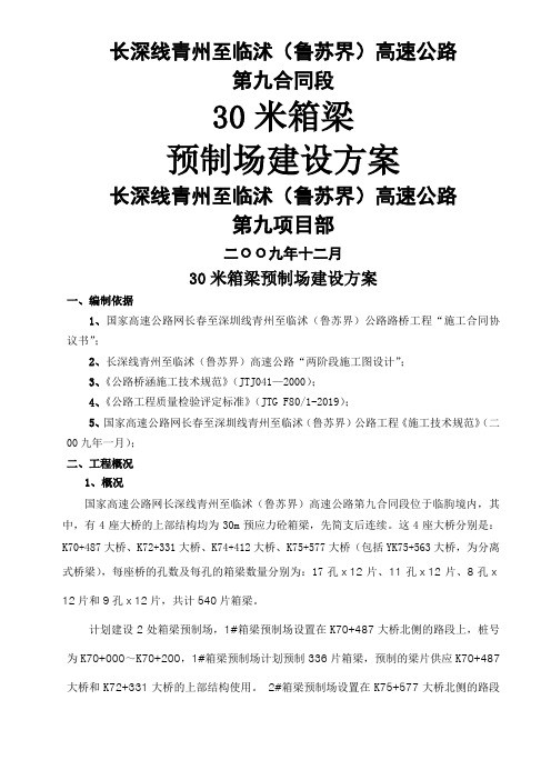 30米箱梁预制场建设方案共9页word资料