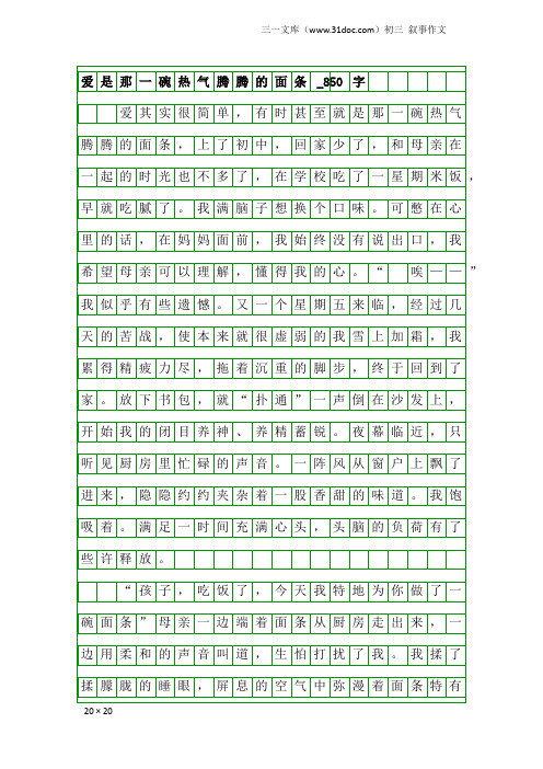 初三叙事作文:爱是那一碗热气腾腾的面条_850字
