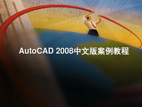 第1章 AutoCAD界面组成及基本操作