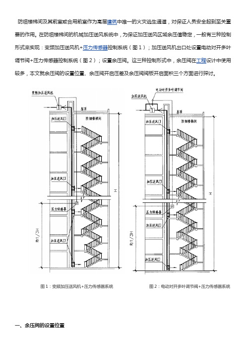 余压阀设置探讨