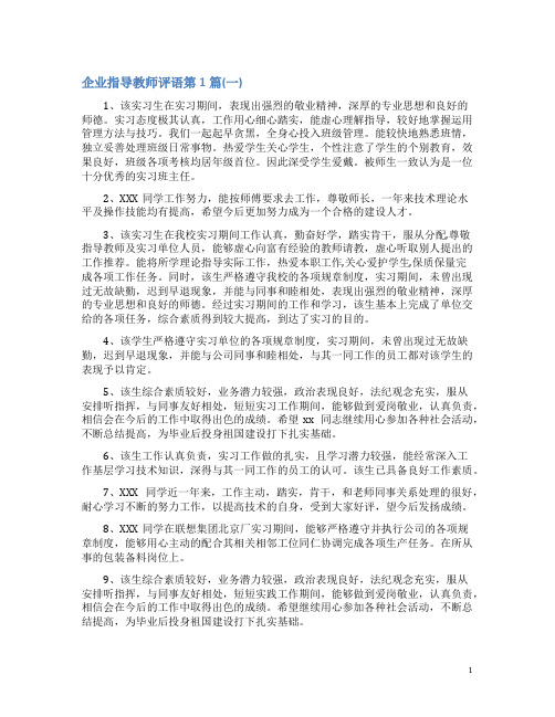 企业指导教师评语4篇(一)