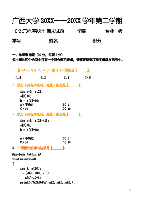 广西大学大一计算机专业C语言考试试卷及答案 (5)