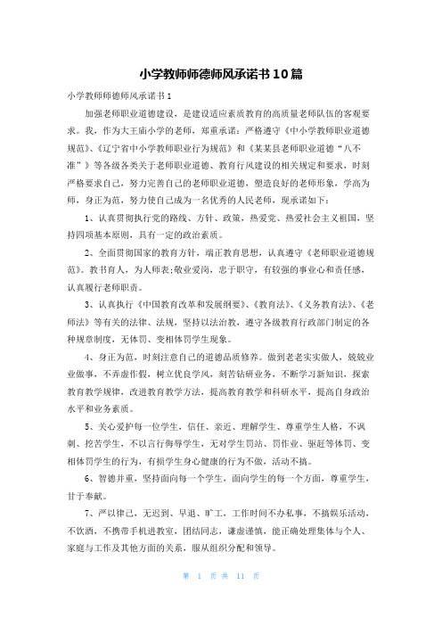 小学教师师德师风承诺书10篇