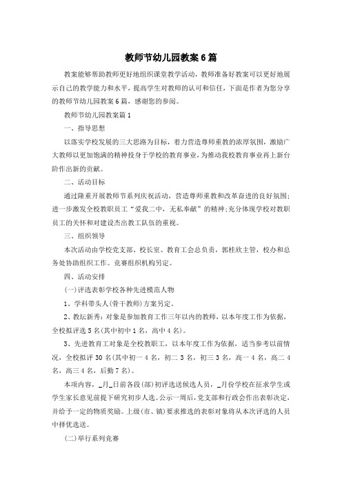 教师节幼儿园教案6篇