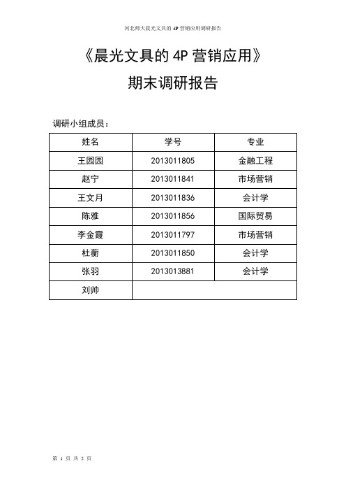 晨光文具的4P营销应用