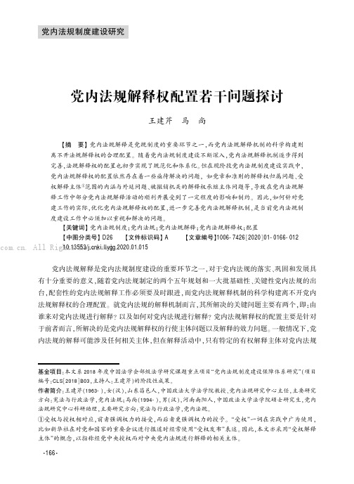 党内法规解释权配置若干问题探讨