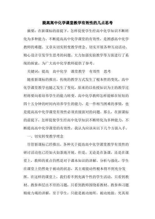 提高高中化学课堂教学有效性几点思考论文