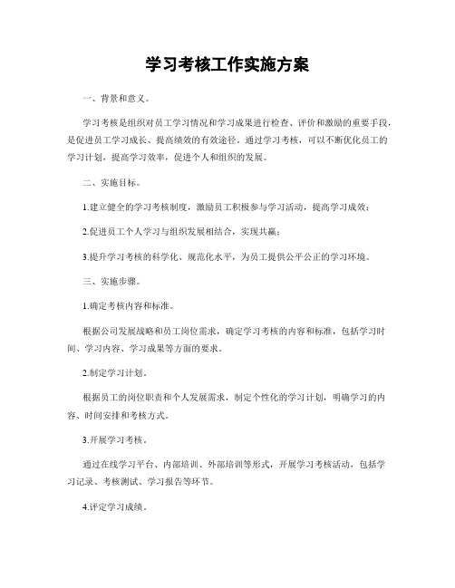 学习考核工作实施方案