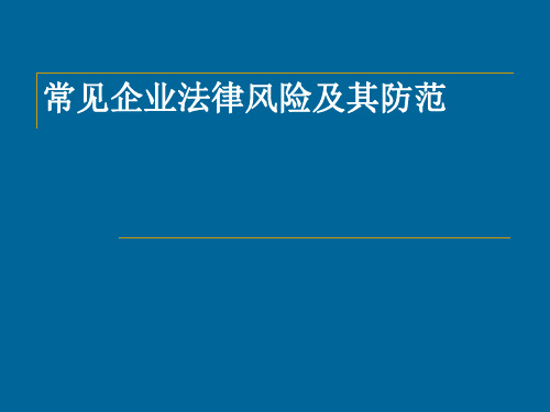 常见企业法律风险及其防范