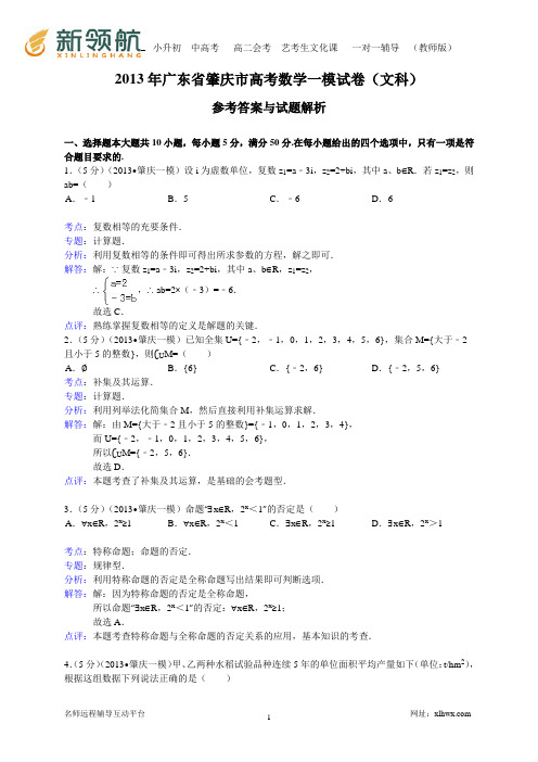 【解析版】广东省肇庆市2013届高三第一次模拟数学文试题