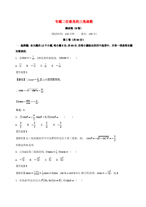 2017-2018年人教A版必修4《任意角的三角函数》同步练习(B)含答案