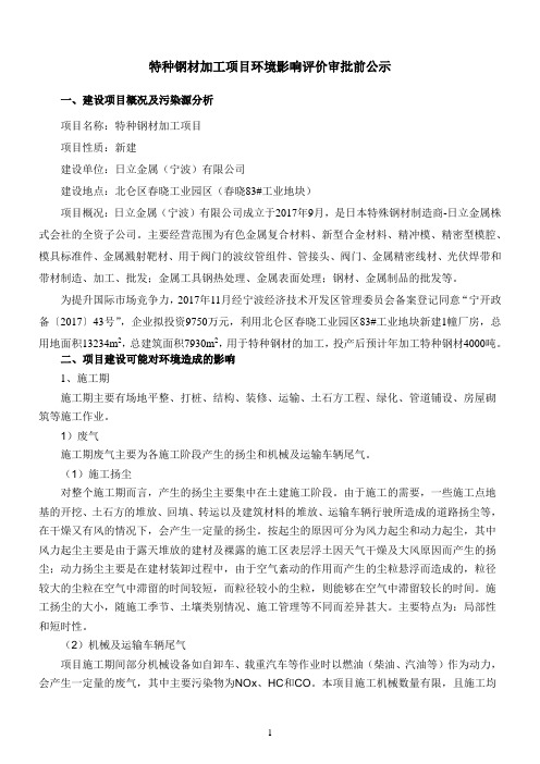 特种钢材加工项目环境影响评价评价评价审批前公示