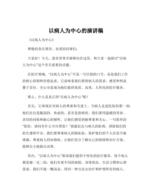 以病人为中心的演讲稿