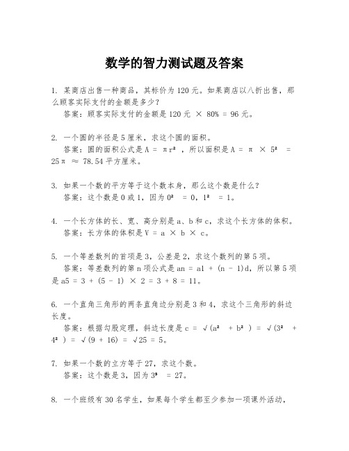 数学的智力测试题及答案