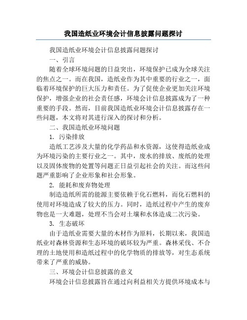 我国造纸业环境会计信息披露问题探讨