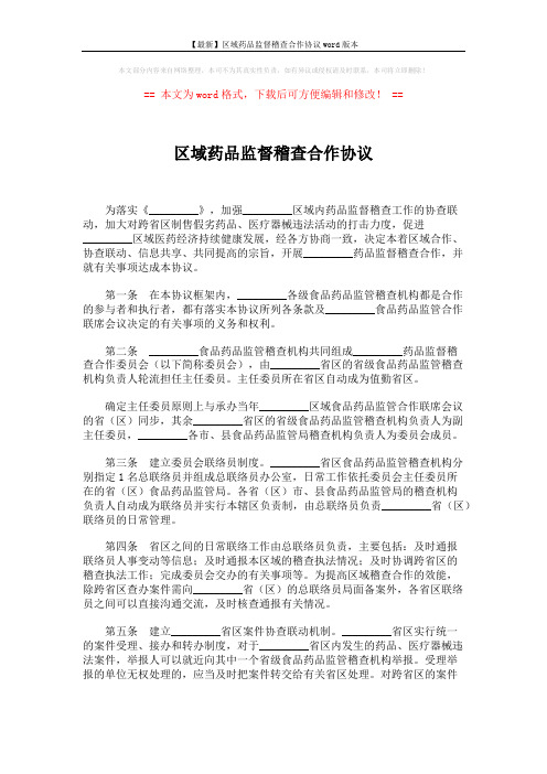 【最新】区域药品监督稽查合作协议word版本 (2页)