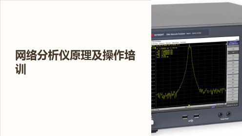 网络分析仪原理及操作培训