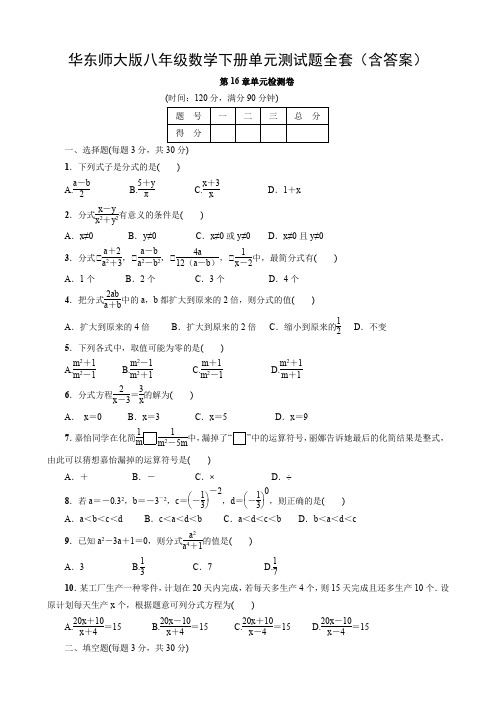 华东师大版八年级数学下册单元测试题全套(含答案)